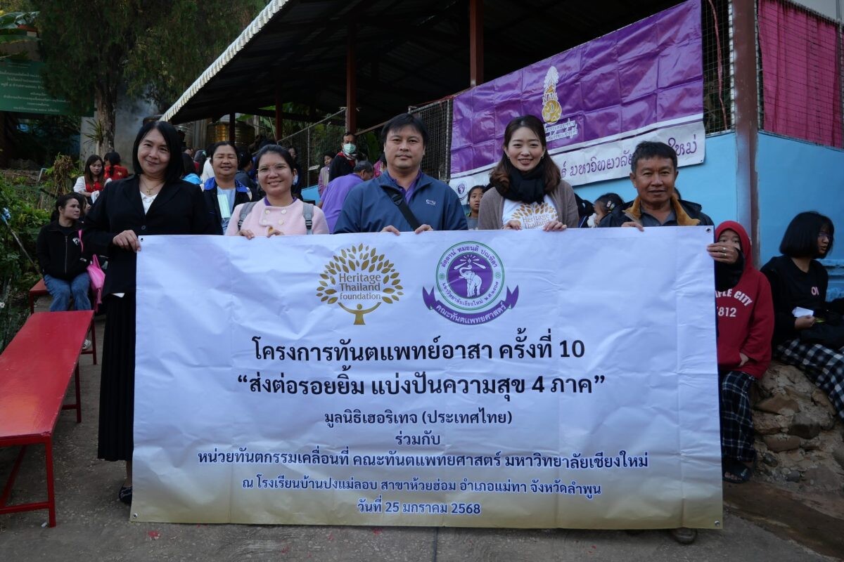 มูลนิธิเฮอริเทจ (ประเทศไทย) จัดทำโครงการ "โครงการทันตแพทย์อาสา ครั้งที่ 10" ณ โรงเรียนบ้านปงแม่ลอบ สาขาห้วยฮ่อม อำเภอแม่ทา จังหวัดลำพูน