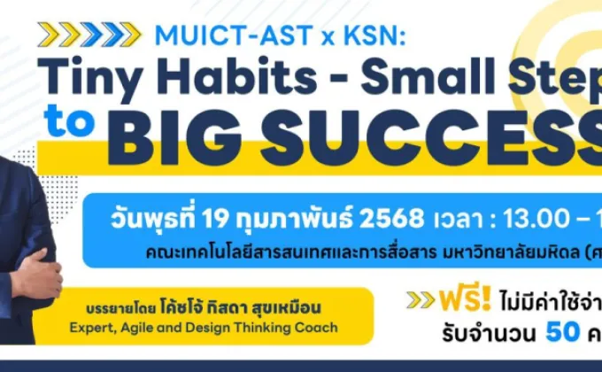 โครงการสัมมนาวิชาการ MUICT-AST