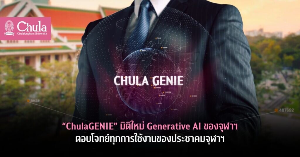 "ChulaGENIE" มิติใหม่ Generative AI ของจุฬาฯ ตอบโจทย์ทุกการใช้งานของประชาคมจุฬาฯ