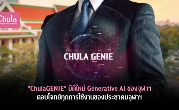 ChulaGENIE มิติใหม่ Generative