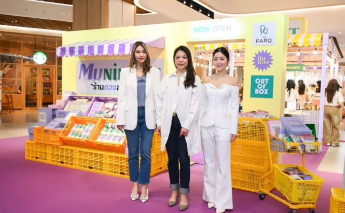 ความปังเริ่มขึ้นแล้ว! MUNIMART