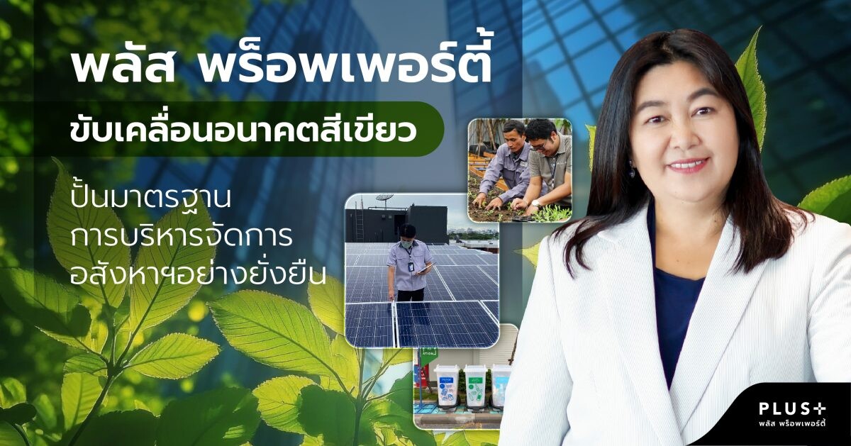 พลัส พร็อพเพอร์ตี้ ขับเคลื่อนอนาคตสีเขียว ปั้นมาตรฐานการบริหารจัดการอสังหาฯ อย่างยั่งยืน