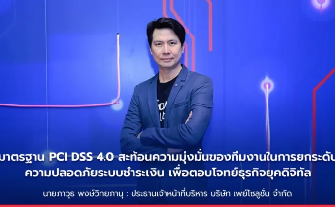 Pay Solutions ก้าวสู่มาตรฐานความปลอดภัยระดับสากล