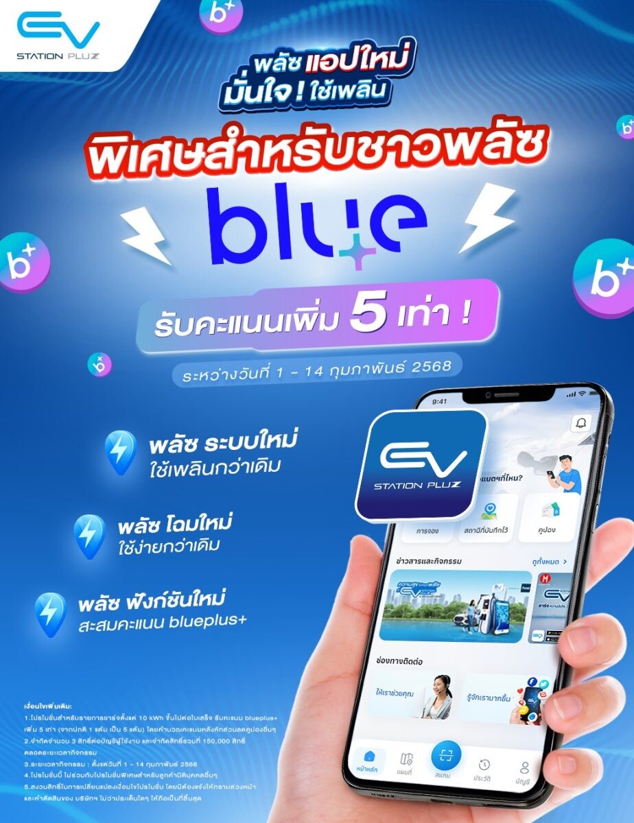 EV Station PluZ เปิดประสบการณ์การชาร์จใหม่! กับแอปใหม่ ใช้ง่าย พร้อมสะสมคะแนน blueplus+ ได้