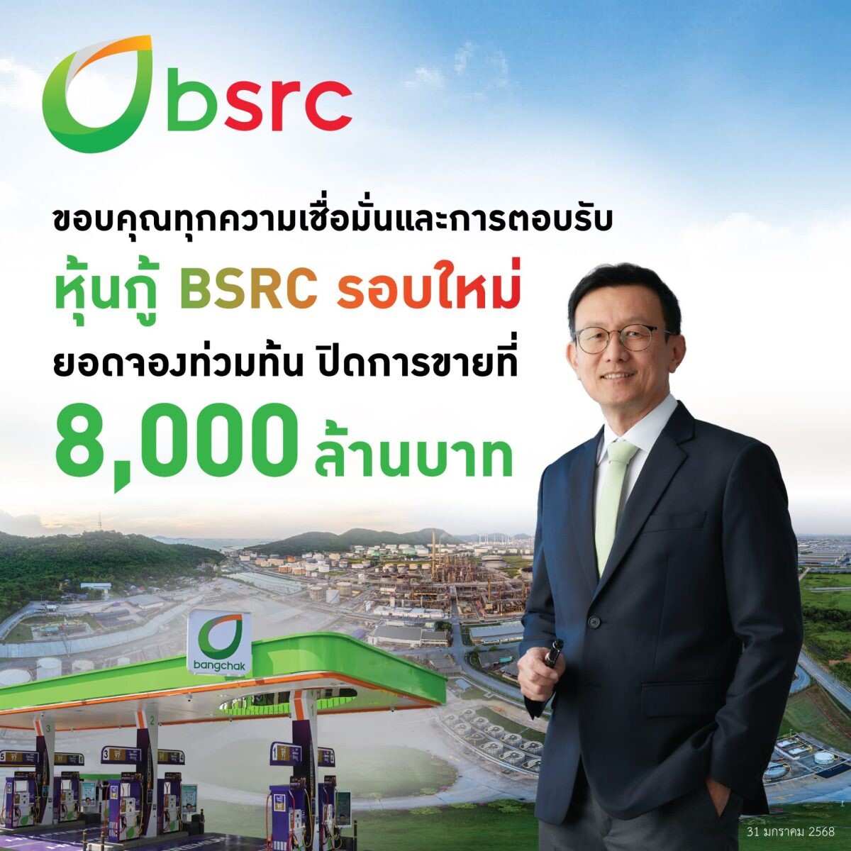 BSRC ออกหุ้นกู้รอบใหม่ 8,000 ล้านบาท ยอดจองเกินเป้า ตอกย้ำความเชื่อมั่นของผู้ลงทุน