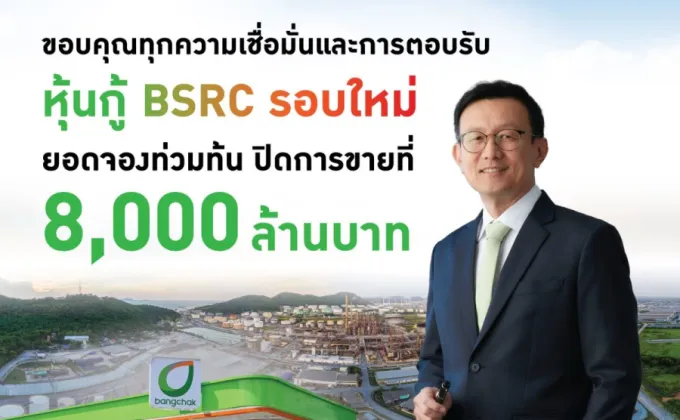 BSRC ออกหุ้นกู้รอบใหม่ 8,000 ล้านบาท