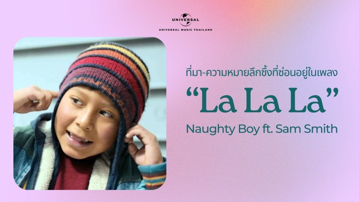 เปิดที่มา-ความหมายลึกซึ้งของ "La La La" เพลงไวรัลจังหวะสนุกของ Naughty Boy ft. Sam Smith