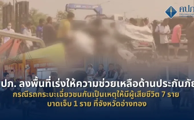 คปภ. ลงพื้นที่ให้ความช่วยเหลือด้านประกันภัย