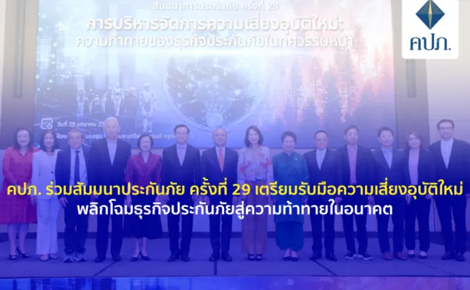 คปภ. ร่วมสัมมนาประกันภัย ครั้งที่