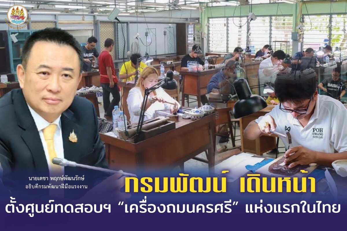 กรมพัฒน์ เดินหน้า ตั้งศูนย์ทดสอบฯ "เครื่องถมนครศรี" แห่งแรกในไทย