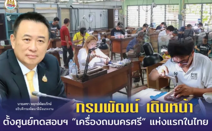 กรมพัฒน์ เดินหน้า ตั้งศูนย์ทดสอบฯ