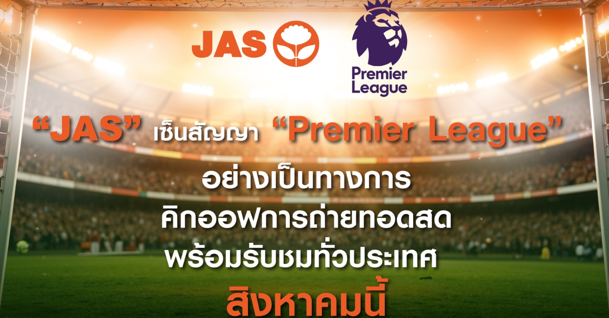 "JAS" เซ็นสัญญา "Premier League" อย่างเป็นทางการ กดปุ่มคิกออฟถ่ายทอดสด พร้อมรับชมทั่วประเทศ สิงหาคมนี้