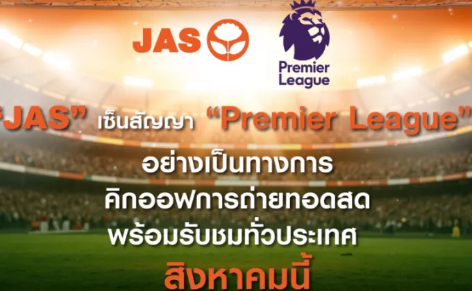 JAS เซ็นสัญญา Premier League อย่างเป็นทางการ