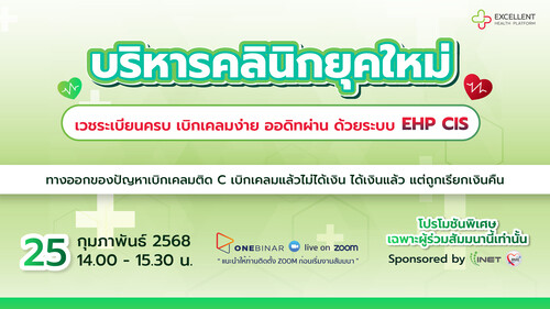 งานสัมมนาออนไลน์ ฟรี! หัวข้อ " บริหารคลินิกยุคใหม่ เวชระเบียนครบ เบิกเคลมง่าย ออดิทผ่าน ด้วยระบบ EHP CIS "