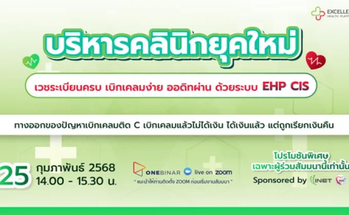 งานสัมมนาออนไลน์ ฟรี! หัวข้อ บริหารคลินิกยุคใหม่