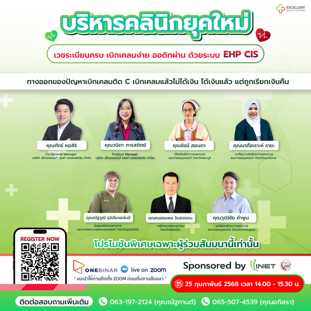 งานสัมมนาออนไลน์ ฟรี! หัวข้อ " บริหารคลินิกยุคใหม่ เวชระเบียนครบ เบิกเคลมง่าย ออดิทผ่าน ด้วยระบบ EHP CIS "