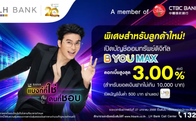 LH Bank รุกตลาดเงินฝากลูกค้ารายย่อย