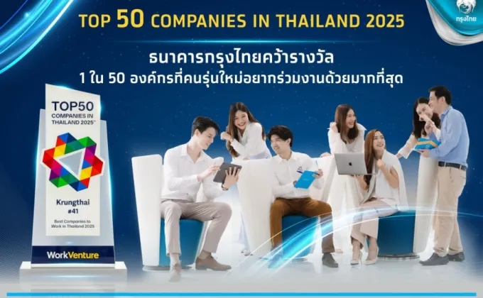 กรุงไทย ติดอับดับ 50 องค์กรที่คนรุ่นใหม่อยากทำงานมากที่สุด