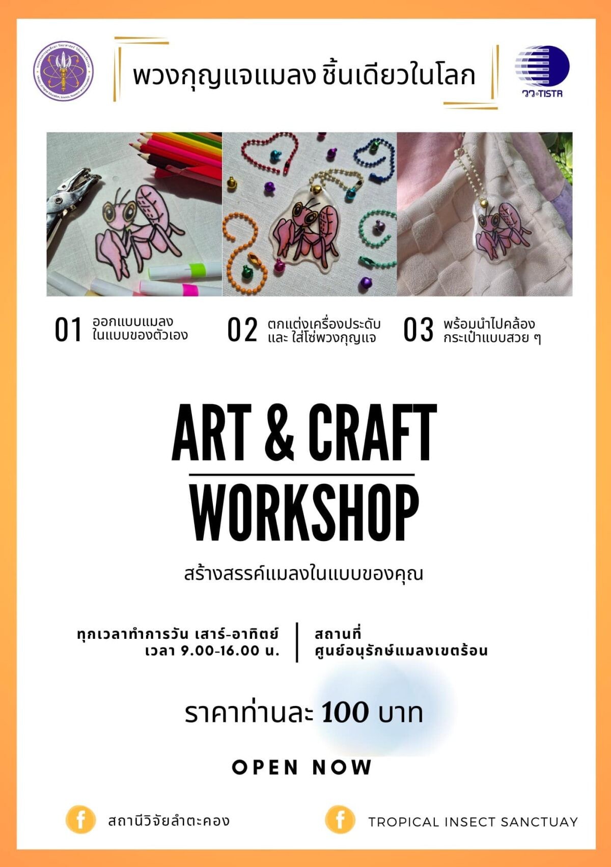 สถานีวิจัยลำตะคอง วว. เปิดกิจกรรม workshop งานศิลปะ "พวงกุญแจแมลง ชิ้นเดียวในโลก"