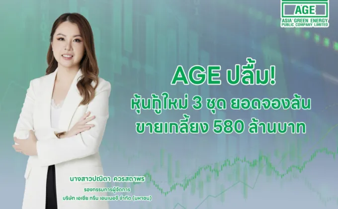 AGE ปลื้ม! หุ้นกู้ใหม่ 3 ชุดยอดจองล้น