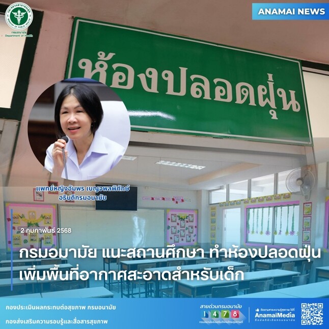 กรมอนามัย แนะสถานศึกษา ทำห้องปลอดฝุ่น เพิ่มพื้นที่อากาศสะอาดสำหรับเด็ก