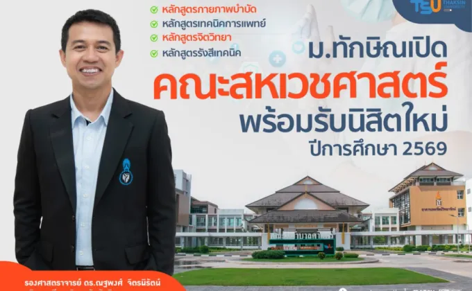 ม.ทักษิณ เปิดคณะสหเวชศาสตร์ พร้อมรับนิสิตใหม่