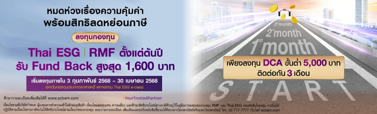 บลจ. ไทยพาณิชย์ ชวนทยอยลงทุน เตรียมพร้อมเกษียณสุข มอบ Fund Back สูงสุด 1,600 บาท เมื่อลงทุน DCA กองทุน Thai ESG และ RMF เริ่ม 3 ก.พ. 68 ถึง 30 เม.ย. 68