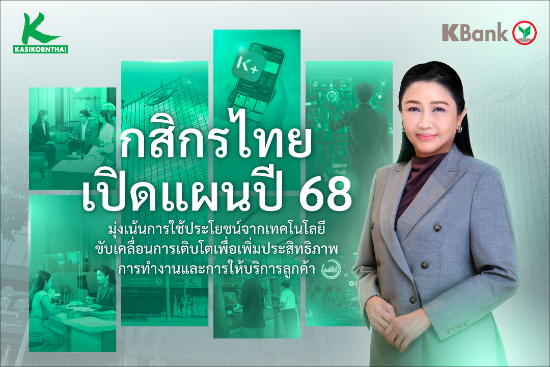 ธนาคารกสิกรไทยเปิดแผนธุรกิจปี 2568 มุ่งเน้นการใช้ประโยชน์จากเทคโนโลยี ขับเคลื่อนการเติบโต เพื่อเพิ่มประสิทธิภาพการทำงานและการให้บริการลูกค้า