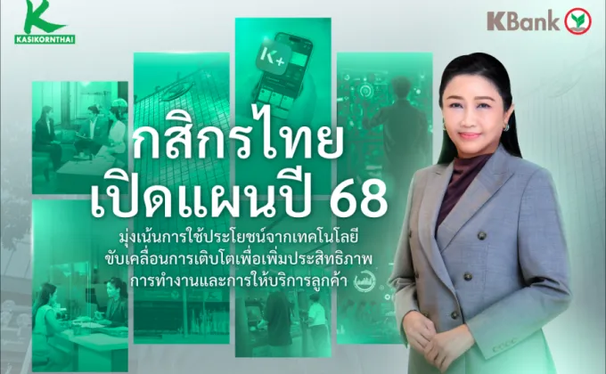 ธนาคารกสิกรไทยเปิดแผนธุรกิจปี