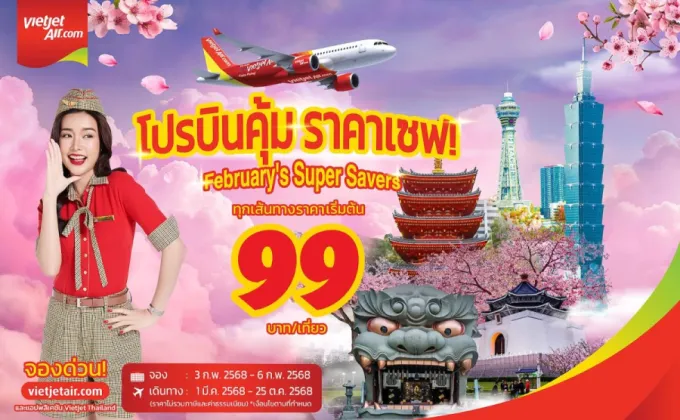 เวียตเจ็ทไทยแลนด์เสนอ 'โปรบินคุ้ม