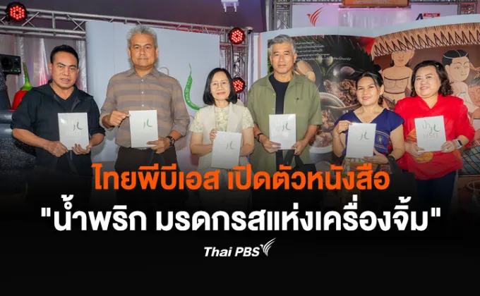 ไทยพีบีเอส เปิดตัวหนังสือ น้ำพริก