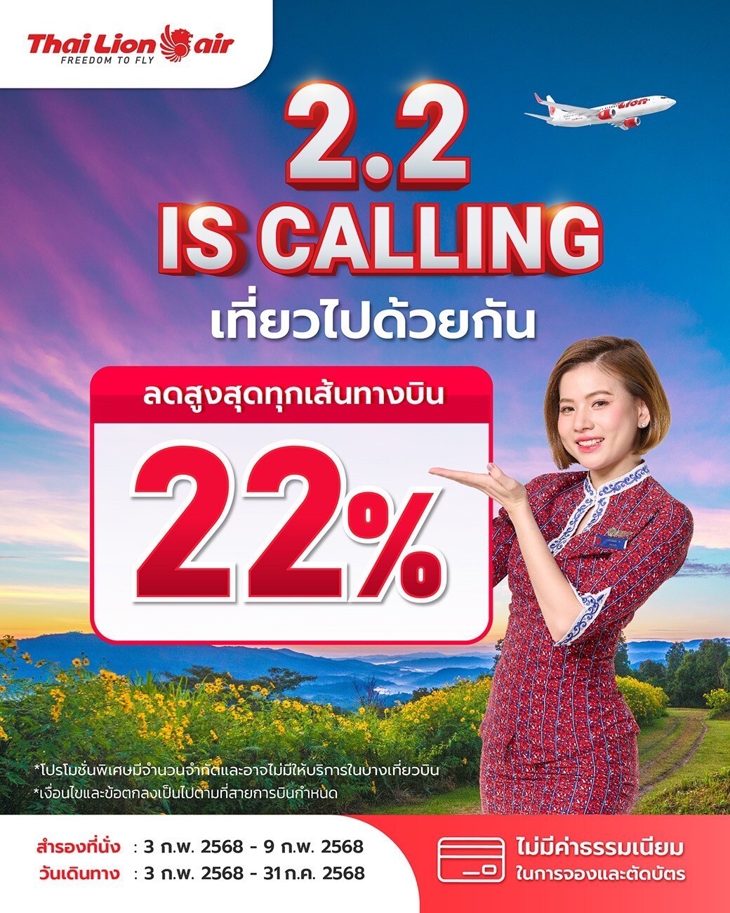 สายการบินไทย ไลอ้อน แอร์ จัดโปรโมชัน 2.2 IS CALLING ลดพิเศษสูงสุด 22% ทุกเส้นทางบิน