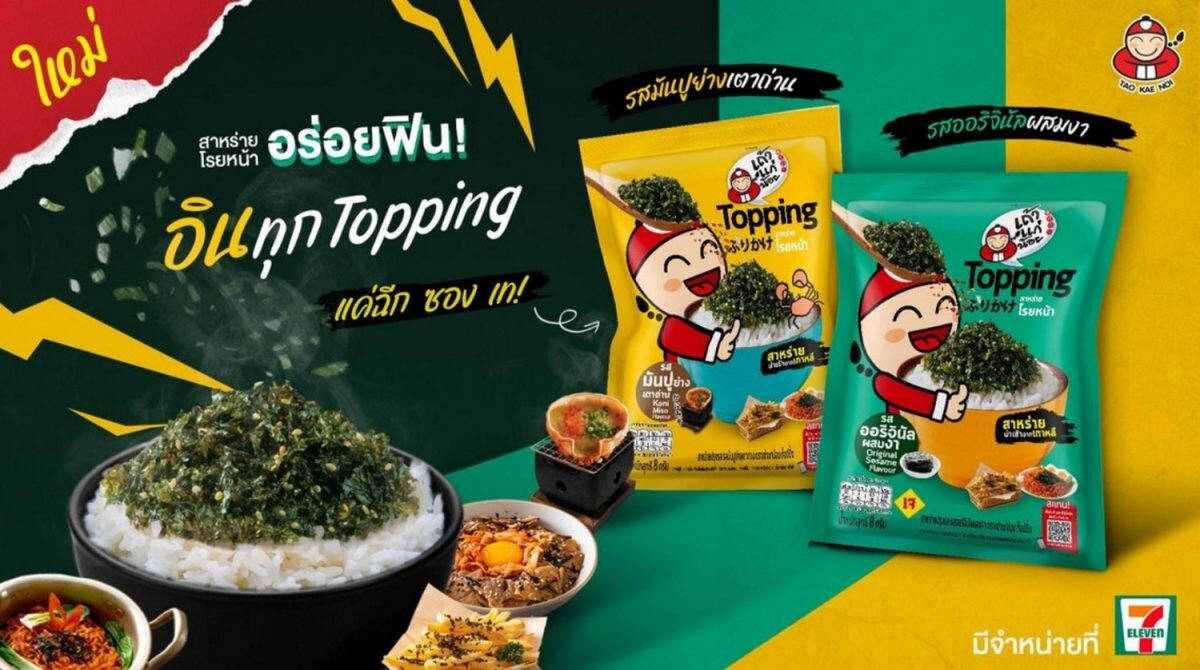 เถ้าแก่น้อย ส่ง "Topping สาหร่ายโรยหน้า" ใหม่ 2 รสชาติ จับมือ กลุ่มร้านอาหาร ลุยขยายกลุ่มใหม่ "สาหร่ายคู่อาหาร" ตอบโจทย์ทุกไลฟ์สไตล์