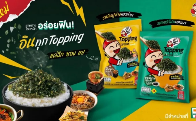 เถ้าแก่น้อย ส่ง Topping สาหร่ายโรยหน้า