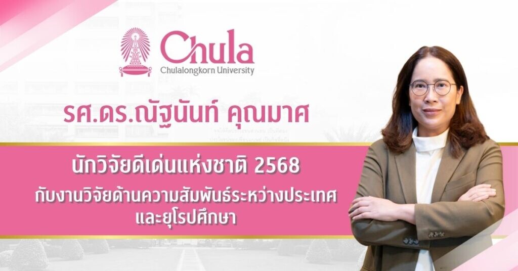 อาจารย์คณะรัฐศาสตร์ จุฬาฯ นักวิจัยดีเด่นแห่งชาติ 2568 กับงานวิจัยด้านความสัมพันธ์ระหว่างประเทศและยุโรปศึกษา