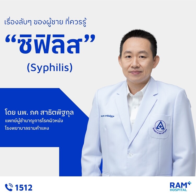 เรื่องลับๆ ของผู้ชาย ที่ควรรู้ : ซิฟิลิส