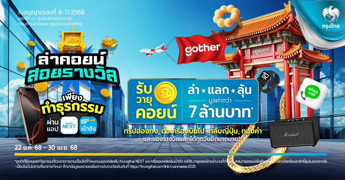 แอปฯ Krungthai NEXT และ เป๋าตัง เผย 5 ธุรกรรมออนไลน์ยอดฮิต พร้อมยกระดับธุรกรรมออนไลน์ต่อ ด้วยแคมเปญ "ล่าคอยน์ สอยรางวัล" มูลค่ารวมกว่า 7 ล้านบาท