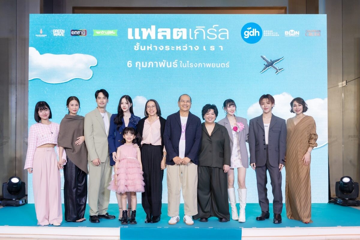 "GDH" จัดงานกาล่าพรีเมียร์ภาพยนตร์ "แฟลตเกิร์ล ชั้นห่างระหว่าง เ รา" เสิร์ฟเรื่องราวสุดเข้มข้นที่สะท้อนความต่างของชีวิต