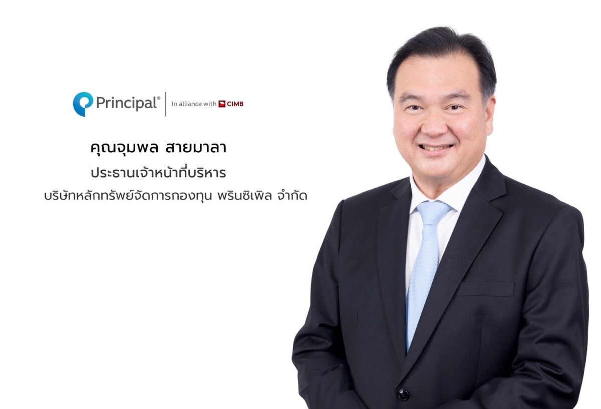 'พรินซิเพิล' เปิดตัวกองทุนลงทุนหุ้นชั้นนำระดับโลก Principal Global Leaders เสนอขายครั้งแรก 4 - 11 ก.พ. 2568