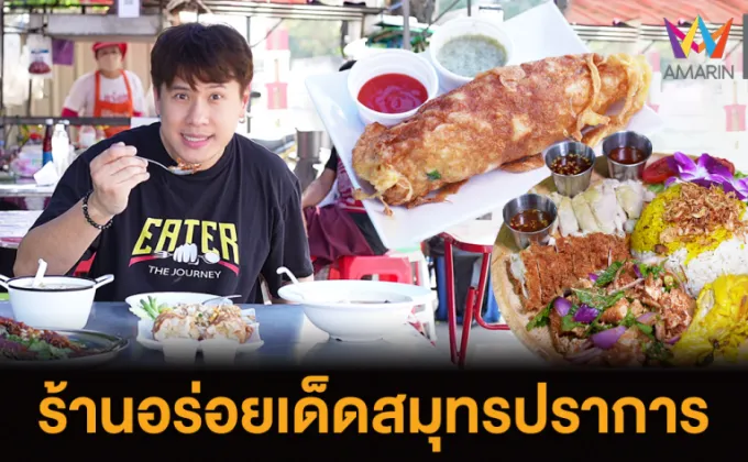 EATER THE JOURNEY พาชิมร้านอร่อยเด็ดสมุทรปราการร้านเหลาริมทาง