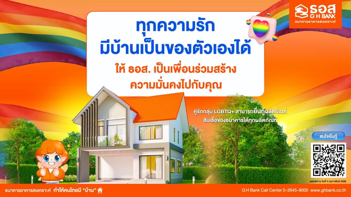 ธอส. ต้อนรับเดือนแห่งความรัก พร้อมสนับสนุนกลุ่ม LGBTQ+ มีที่อยู่อาศัยเป็นของตนเอง ยื่นขอสินเชื่อบ้านร่วมกันได้แล้วทุกสาขาทั่วประเทศ ตั้งแต่วันนี้เป็นต้นไป