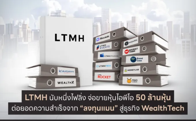 LTMH นับหนึ่งไฟลิ่ง จ่อขายหุ้นไอพีโอ