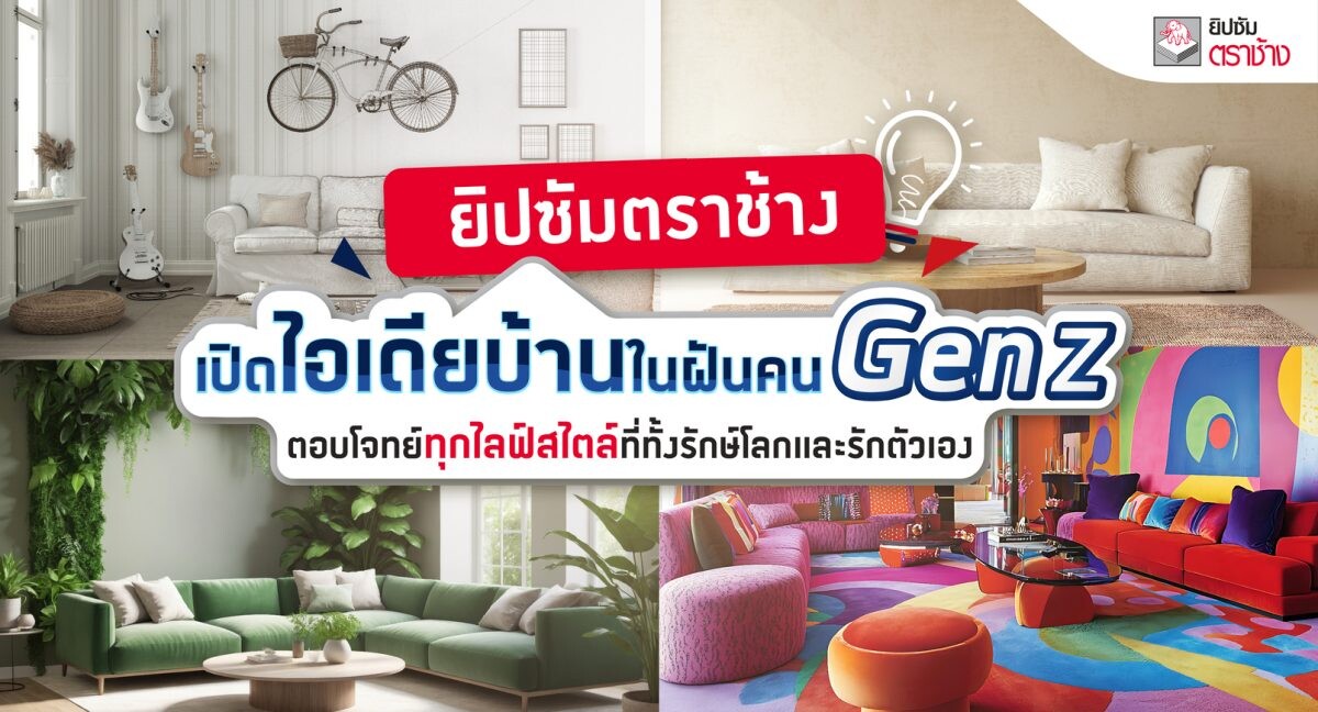 ยิปซัมตราช้าง เปิดไอเดียบ้านในฝันคน Gen Z ตอบโจทย์ทุกไลฟ์สไตล์ที่ทั้งรักษ์โลกและรักตัวเอง