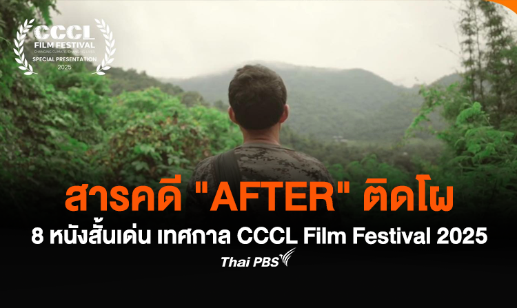 สารคดี "AFTER" ติดโผ 8 หนังสั้นโดดเด่น ว่าด้วยวิกฤตโลกรวน ฉายในเทศกาล CCCL Film Festival 2025