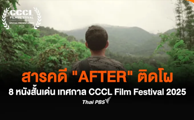 สารคดี AFTER ติดโผ 8 หนังสั้นโดดเด่น