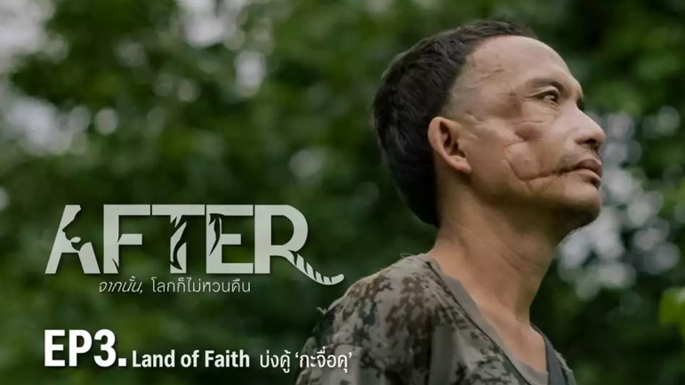 สารคดี "AFTER" ติดโผ 8 หนังสั้นโดดเด่น ว่าด้วยวิกฤตโลกรวน ฉายในเทศกาล CCCL Film Festival 2025