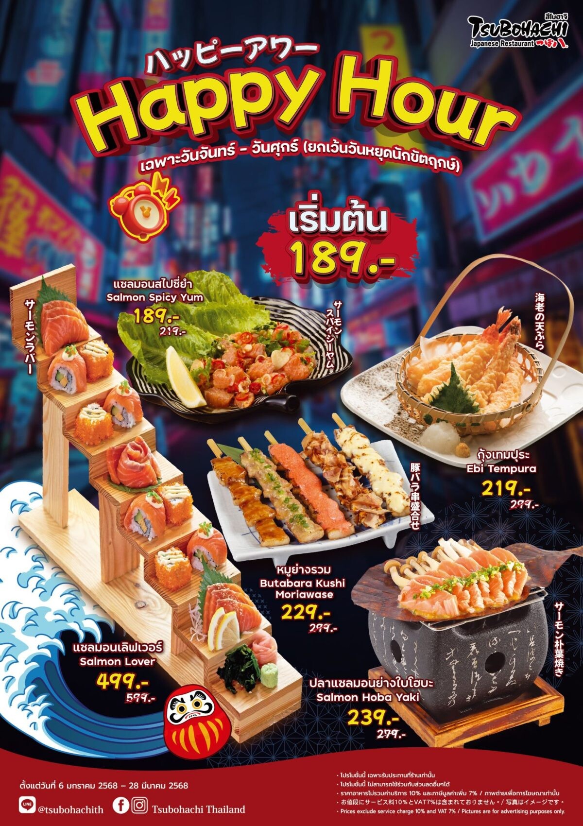 ร้านอาหารญี่ปุ่น "สึโบฮาจิ" จัดโปรโมชัน "Happy Hour" สุดคุ้มกับความอร่อยสไตล์ฮอกไกโด ตั้งแต่วันนี้ - 28 มีนาคม ศกนี้