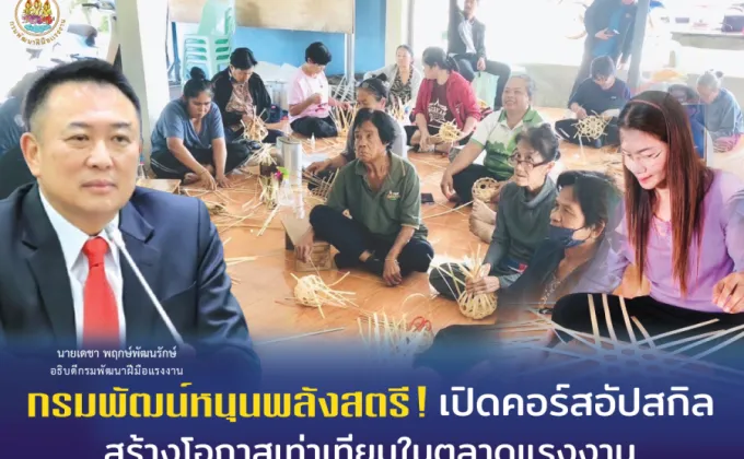 กรมพัฒน์หนุนพลังสตรี! เปิดคอร์สอัปสกิล