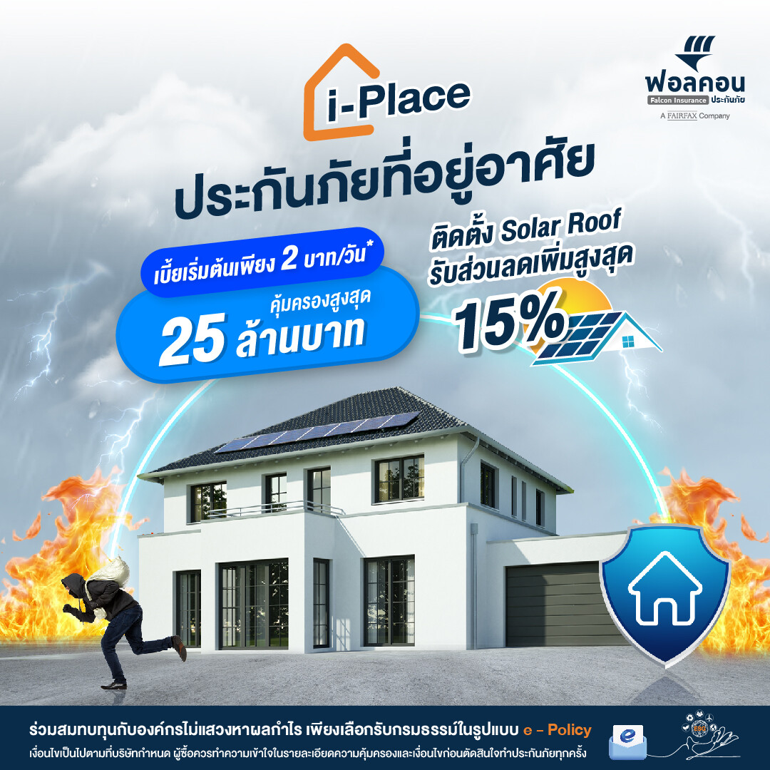 ฟอลคอนประกันภัย ตอกย้ำองค์กร ESG ออกผลิตภัณฑ์ Green Insurance ประกันภัยที่อยู่อาศัย "i-Place" รับส่วนลดเพิ่มสูงสุด 15% สำหรับผู้ที่ติดตั้ง Solar Roof