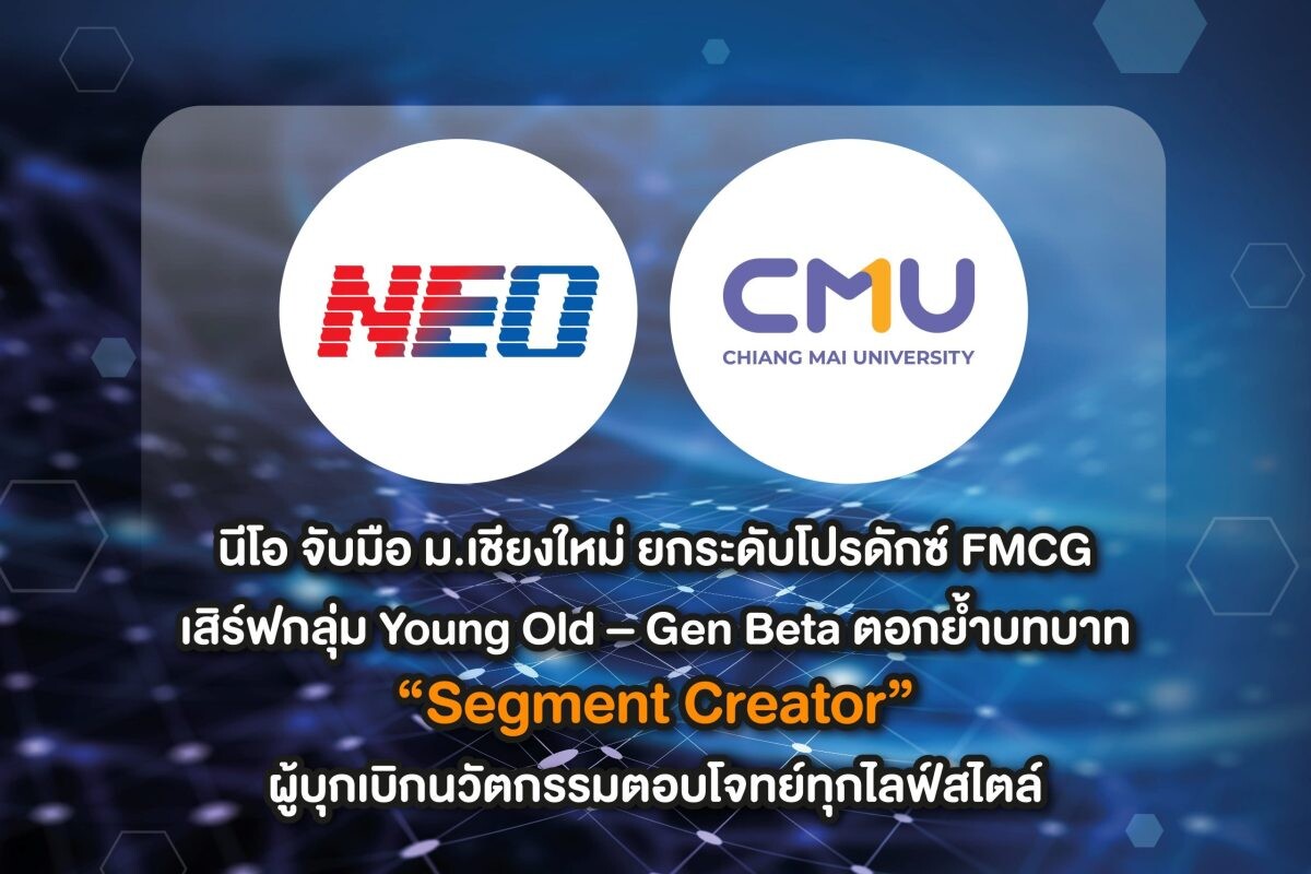 นีโอ จับมือ ม.เชียงใหม่ ยกระดับโปรดักซ์ FMCG เสิร์ฟกลุ่ม Young Old - Gen Beta ตอกย้ำบทบาท "Segment Creator" ผู้บุกเบิกนวัตกรรมตอบโจทย์ทุกไลฟ์สไตล์